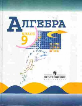 Книга Макарычев Ю.Н. Алгебра 9 класс Учебник, 13-35, Баград.рф